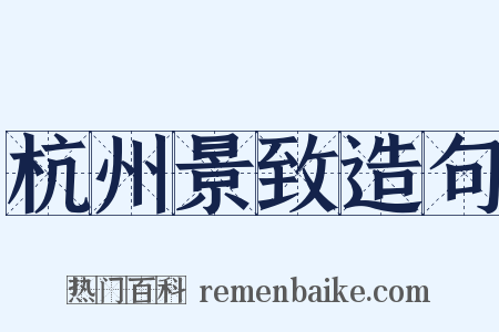 杭州景致造句是什么意思的图片